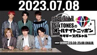 SixTONESのオールナイトニッポンサタデースペシャル 2023 07 08