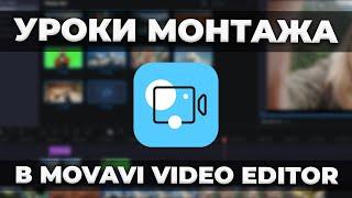 Уроки Монтажа Видео в Movavi Video Editor 2021  Обучение в видеоредакторе Мовави
