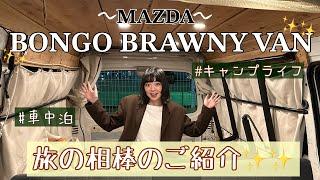 【BONGO BRAWNY VAN】ついに納車！彼氏といっぱい旅するぞ〜〜〜