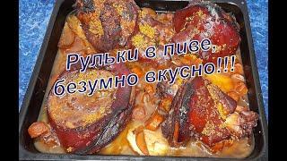 Лучший рецепт ОБАЛДЕННОЙ РУЛЬКИ в Пиве. ТАЕТ ВО РТУ Просто и Вкусно.