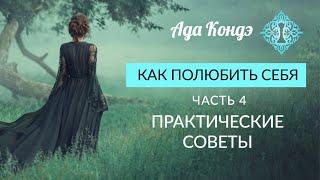 КАК ПОЛЮБИТЬ СЕБЯ? ПРАКТИЧЕСКИЕ ПРИМЕРЫ ЛЮБВИ К СЕБЕ. Часть 4. Ада Кондэ