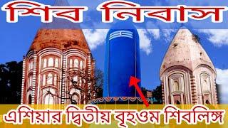 Largest Shiva Linga Of East India।Shiv Niwas Majdia।শিব নিবাস মাজদিয়া।Shiv Nibas Nadia।Shiv Niwas।