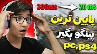 آموزش کاهش پینگ در وارزون   PC، PS4 