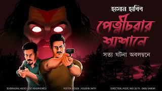 PETNICHORAR SHOSHANE  SATTIKATHAR GOLPO  Crime Story  ThrillerSuspense Story  *3D Audio*