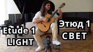 Etude 1 - LIGHT - classical guitar  А. Труш - Этюд 1 - СВЕТ -  классическая гитара