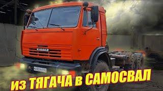 из Тягача в Самосвал КамАЗ 43118 вездеход