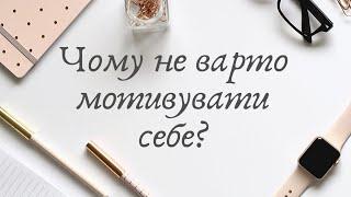 ЧОМУ НЕ ВАРТО МОТИВУВАТИ СЕБЕ  мотивація на успіх  корисний канал