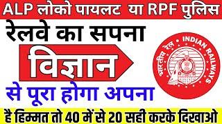 RRB ALP SCIENCE  ALP लोको पायलट विज्ञान MCQs  RPF CONSTABLE SCIENCE  RRB GROUP D NTPC SCIENCE BSA