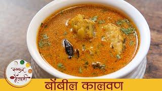 बोंबलांचे कालवण - Bombil Kalwan Recipe - Bombay Duck Curry Recipe - Monsoon Recipe - Archana