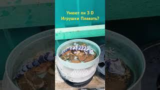 МОГУТ ЛИ 3D ИГРУШКИ ДЕРЖАТЬСЯ НА ВОДЕ?