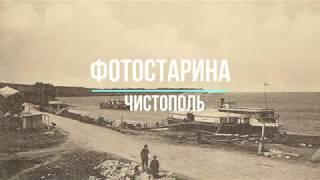 Чистополь на старых фотографиях. По страницам истории с проектом Фотостарина.