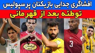 راز جدایی ستاره های پرسپولیس  لیموچی رسما به سپاهان پیوست  اخبار نقل و انتقالات