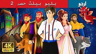 بلیو بیلٹ حصہ 2  The Blue Belt Part 2 in Urdu  Urdu Kahaniya  Urdu Fairy Tales