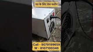 घर पर तेल निकाले शुद्ध खाये मशीन के लिए व्हाट्सप्प करे - 9079199659