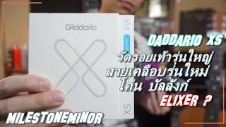 Daddario XS สายเคลือบรุ่นใหม่ โค่นบัลลังก์ Elixer  Dad Vs Elixer Vs Martin