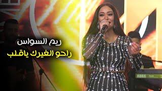 ريــم السـواس - راحوا الغيرك يا قلب - قولوله خل بنسى المضى  2023