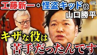 【名探偵コナン】山口勝平、工藤新一と怪盗キッドの演じ分けがすごすぎる…コナン役高山みなみとの関係【山口勝平×馬場康夫】