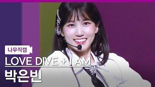 나무직캠 박은빈 직캠 ‘LOVE DIVE + I AM’ PARK EUN BIN NamooCam