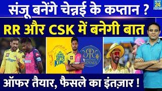 Breaking News IPL-18 में CSK के कप्तान बन सकते हैं Sanju Samson Shivam Dubey से Trade होने की खबर