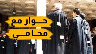 لايف مع طالوت  حـــوار مع مُحامـــي مَغربــــي