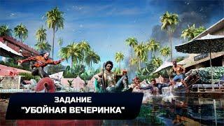 Dead Island 2 - Задание Убойная вечеринка Прохождение