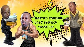 ብልጽግናን ያስጨነቀው ሀሰተኛ የትምህርት ማስረገጃ ጉድ   የሳምንቱ አስቂኝ ቀልዶች - Ethiopian TikTok Videos Reaction