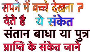 सपने में बच्चे देखना क्या संकेत है ? Sapne me bacche dekhna kya sanket hai ?