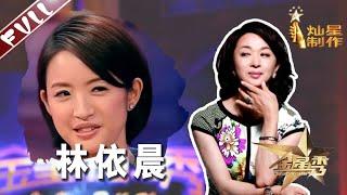 《金星时间》第113期：林依晨如何做到与婆婆和谐相处 胡歌 陈柏霖 郑元畅谁是最佳搭档？ The Jinxing show 1080p 官方干净版  金星秀