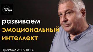 Упражнение на эмоциональный интеллект которое изменит вашу жизнь Практика ОРУЖИЕ 