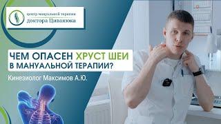 Чем опасен хруст шеи в мануальной терапии? Кинезиолог Андрей Максимов