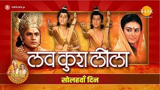 Luv Kush Leela  लव कुश लीला  Day - 16  Live  Ramanand Sagar’s Ramayan