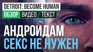 Обзор игры Detroit Become Human