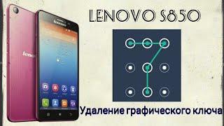 Lenovo S850 Hard reset Удаление графического ключа.