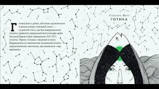 Vivienne Mort - Персефона Готика 2014