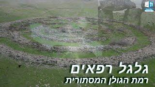 ‏גלגל רפאים