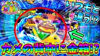 【新台】【パチンコ】PA新海物語  カメの背中に金箱が?いつもと違う展開にドキドキが止まらない男【どさパチ 394ページ目】