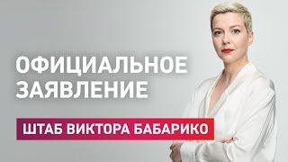 Официальное заявление штаба Виктора Бабарико