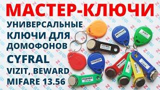Мастер-ключи районники вездеходы универсалки новые ключи MIFARE 13.56 МГц Новосибирск