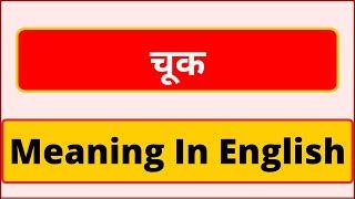 Chook meaning in english  What is Chook meaning in english  चूक का इंगलिश में मिनिंग