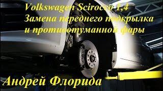 Замена переднего подкрылка и противотуманной фары на Volkswagen Scirocco 14 Фольксваген Сирокко 201