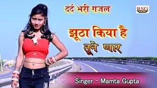 झूठा किया है तूने प्यार  Singer Mamta Gupta  Gazal Song Hindi_Sad_Song  Ghazal_2024