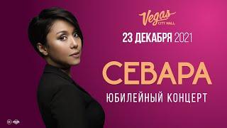 Севара Назархан @ Vegas City Hall 23 декабря 2021 года