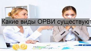 Какие виды ОРВИ существуют