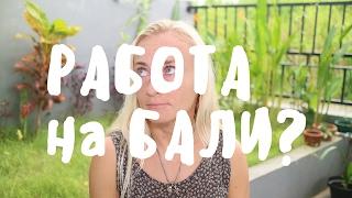 ГДЕ РАБОТАЮТ РУССКИЕ НА БАЛИ?  BaliBlogger