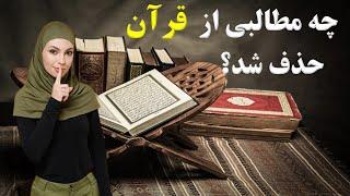 حقایق پنهان در مورد قرآن که نمی خواهند بدانید