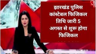 jharkhand  police constable  bharti 2024jharkhand  police constable bharti  latest news today