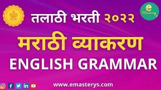 तलाठी मराठीइंग्रजी व्याकरण  Talathi Marathi  English Grammar Syllabus