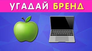 УГАДАЙ БРЕНД ПО ЭМОДЗИ  50 ИЗВЕСТНЫХ БРЕНДОВ