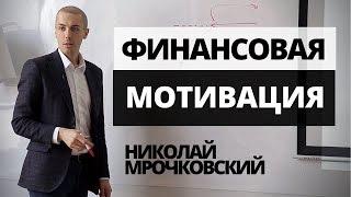 Финансовая мотивация персонала в бизнесе - как выстроить систему оплаты  Мотивация сотрудников