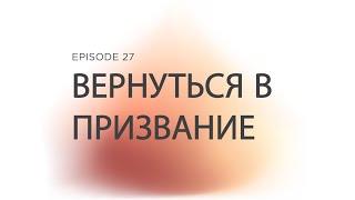 Prizvaniye Ep 27 Вернуться в Призвание